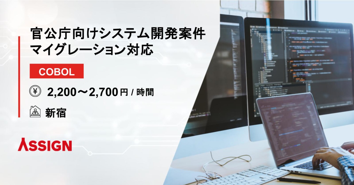 【COBOL】官公庁向けシステム開発案件マイグレーション対応　@新宿