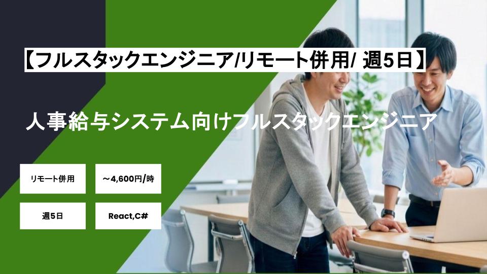 【フルスタックエンジニア/リモート併用】週5日/人事給与システム向けフルスタックエンジニア/パートナー案件