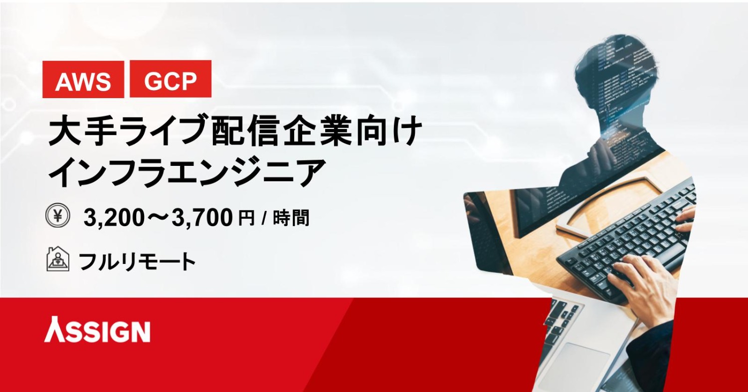 【AWS/GCP】大手ライブ配信企業向けインフラエンジニア　フルリモート