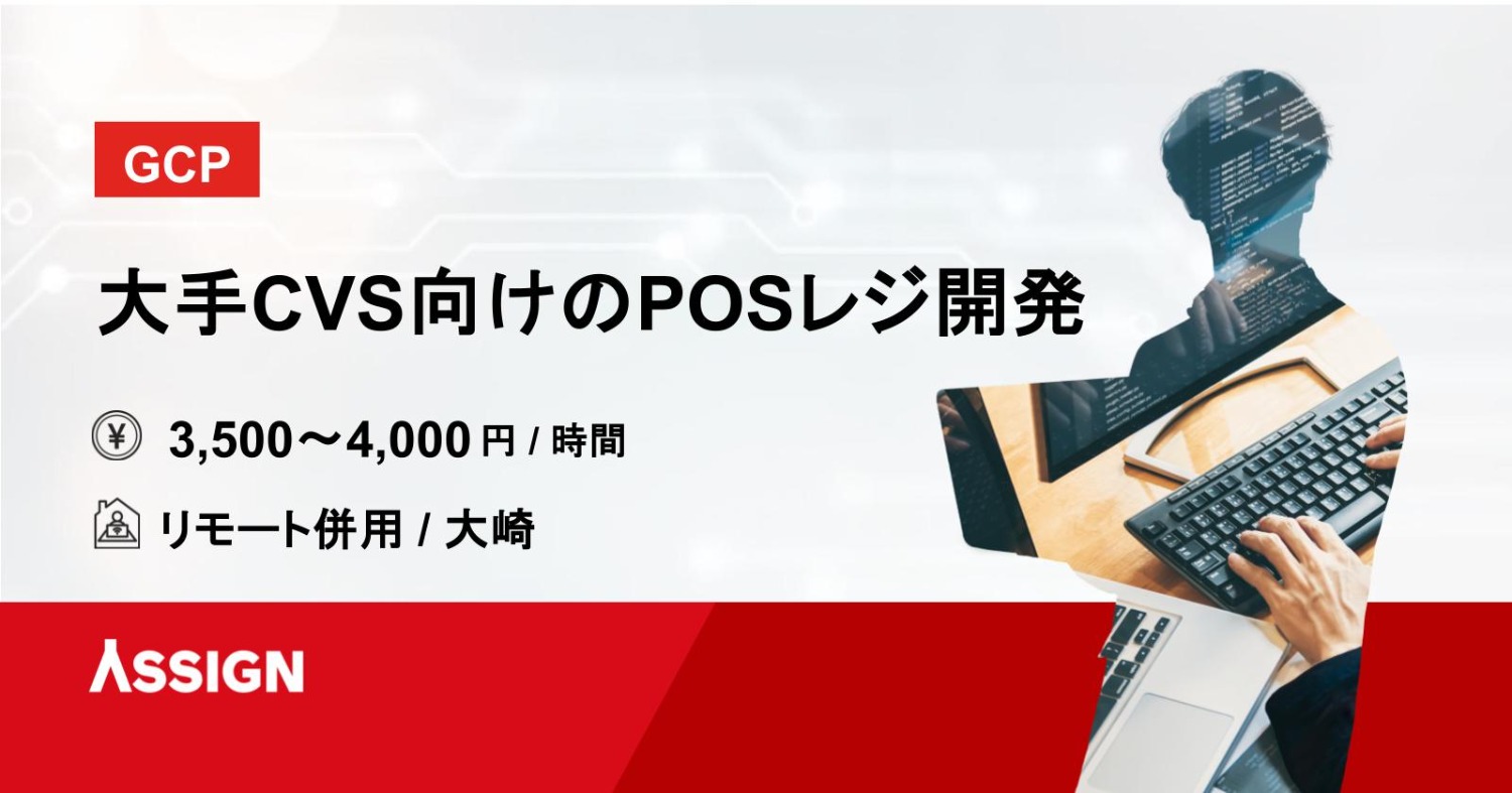 【GCP】大手CVS向けのPOSレジ開発 リモート併用@大崎