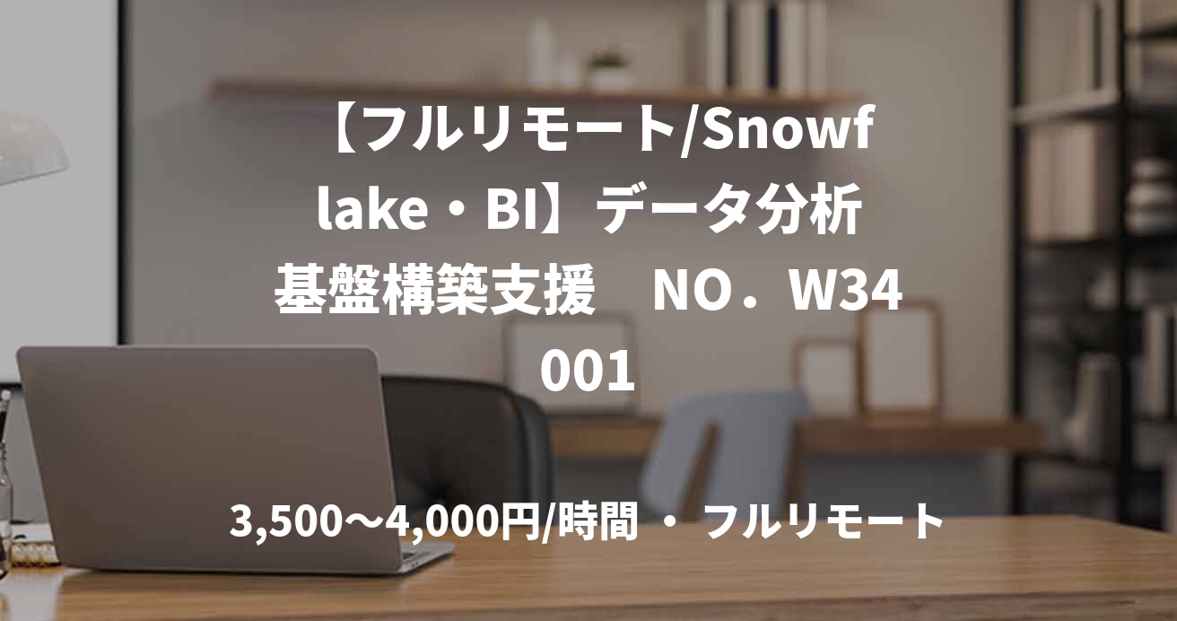 【フルリモート/Snowflake・BI】データ分析基盤構築支援　NO．W34001