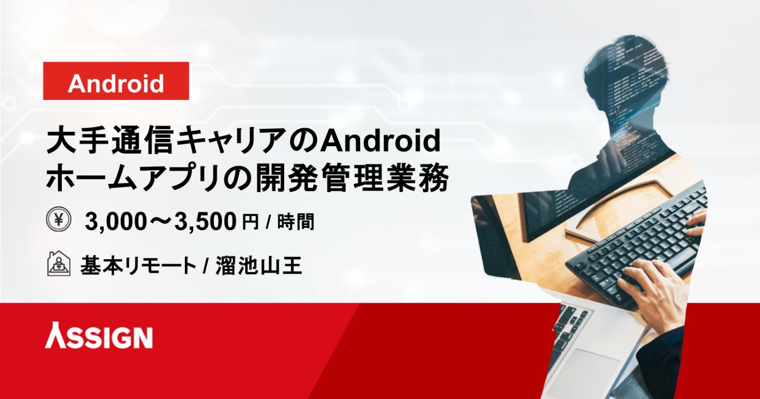 【Android】大手通信キャリアのAndroidホームアプリの開発管理業務　基本リモート＠溜池山王