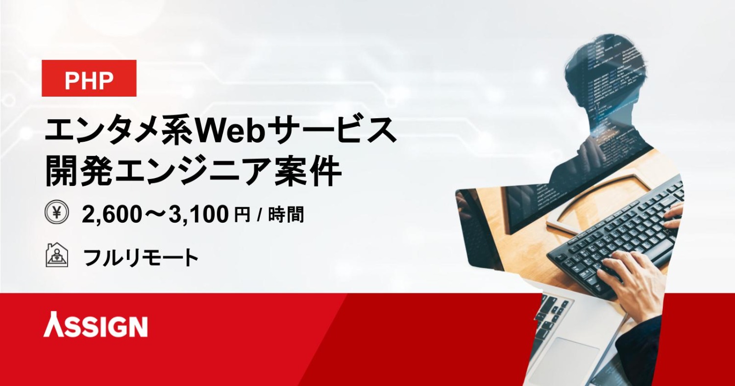【PHP】エンタメ系Webサービス開発エンジニア案件 フルリモート