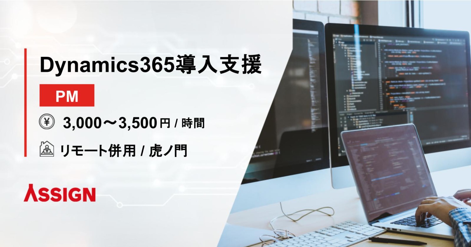 【PM】Dynamics365導入支援　リモート併用@虎ノ門