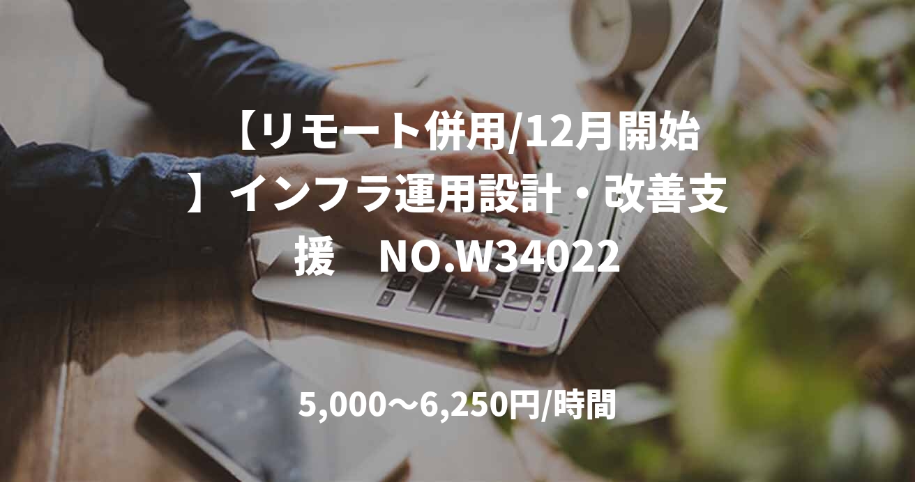 【リモート併用/12月開始】インフラ運用設計・改善支援　NO.W34022