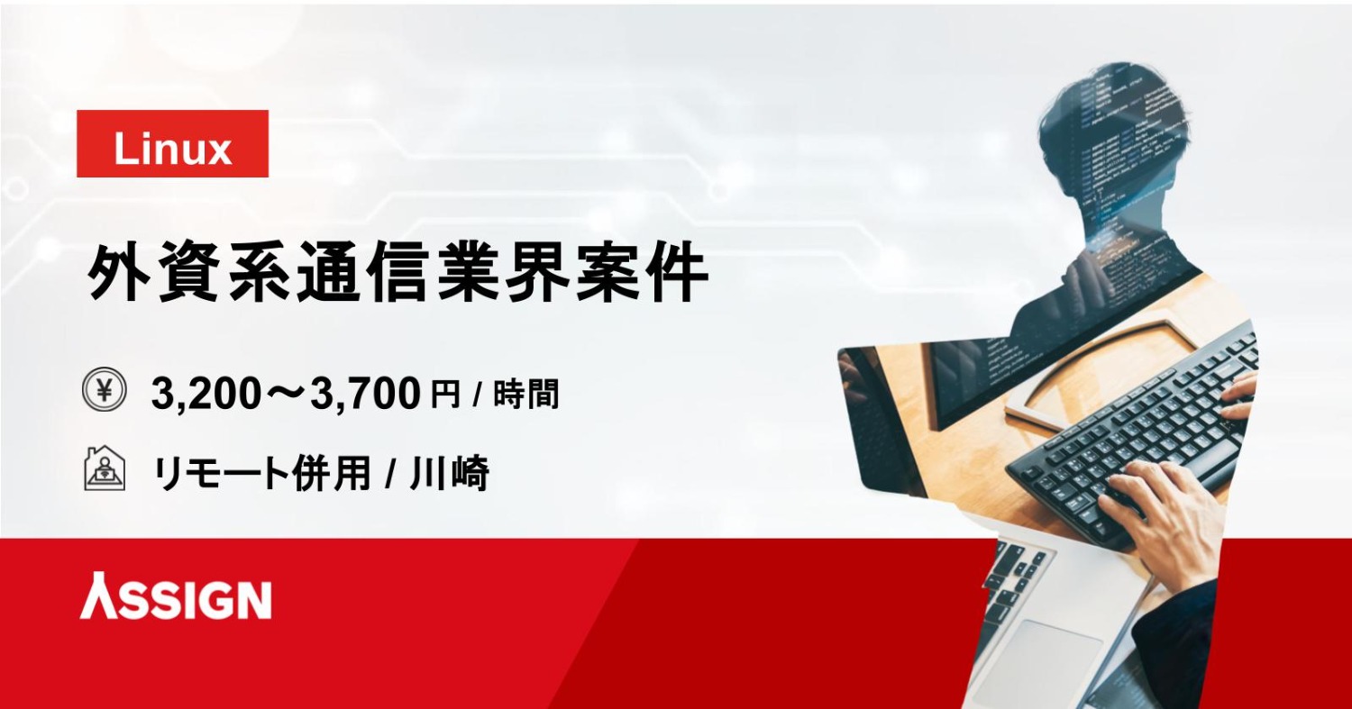 【Linux】外資系通信業界案件　リモート併用＠川崎