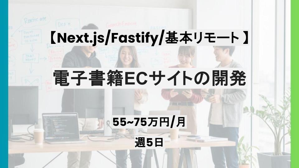 【Next.js/Fastify/基本リモート/週5日】電子書籍ECサイトの開発/パートナー案件