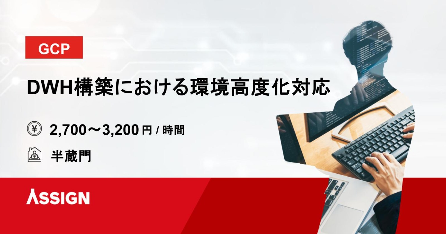 【GCP】DWH構築における環境高度化対応　＠半蔵門