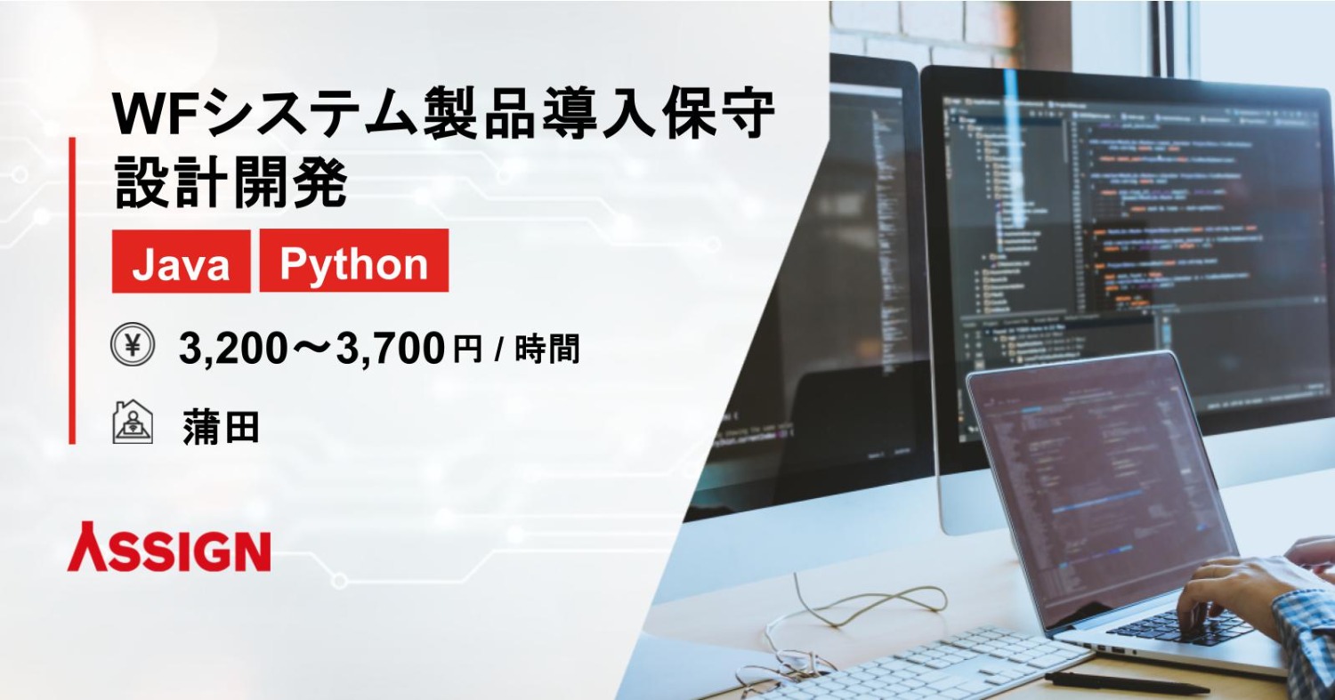 【Java/Python】WFシステム製品導入保守設計開発　＠蒲田