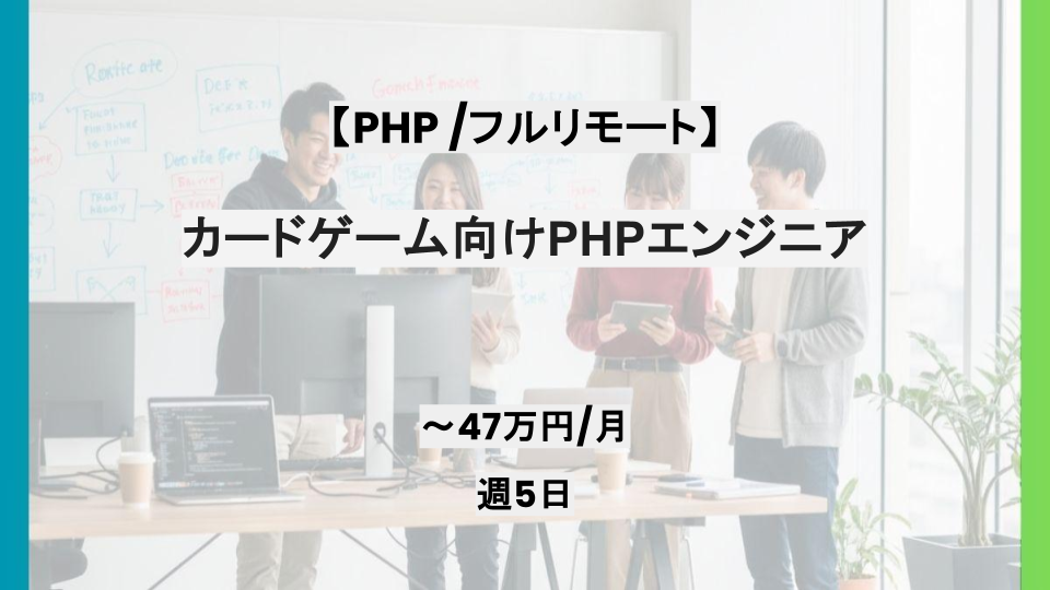 【PHP/フルリモート】週5日/カードゲーム向けPHPエンジニア/パートナー案件