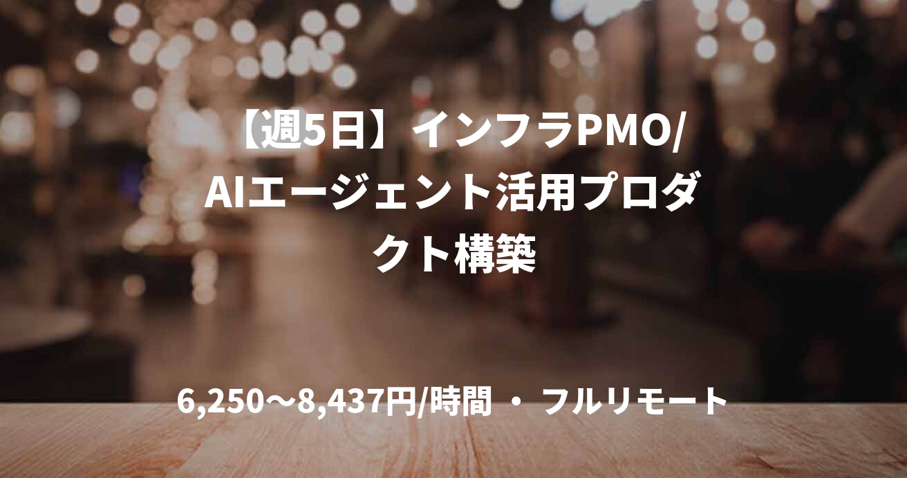 【週5日】インフラPMO/AIエージェント活用プロダクト構築