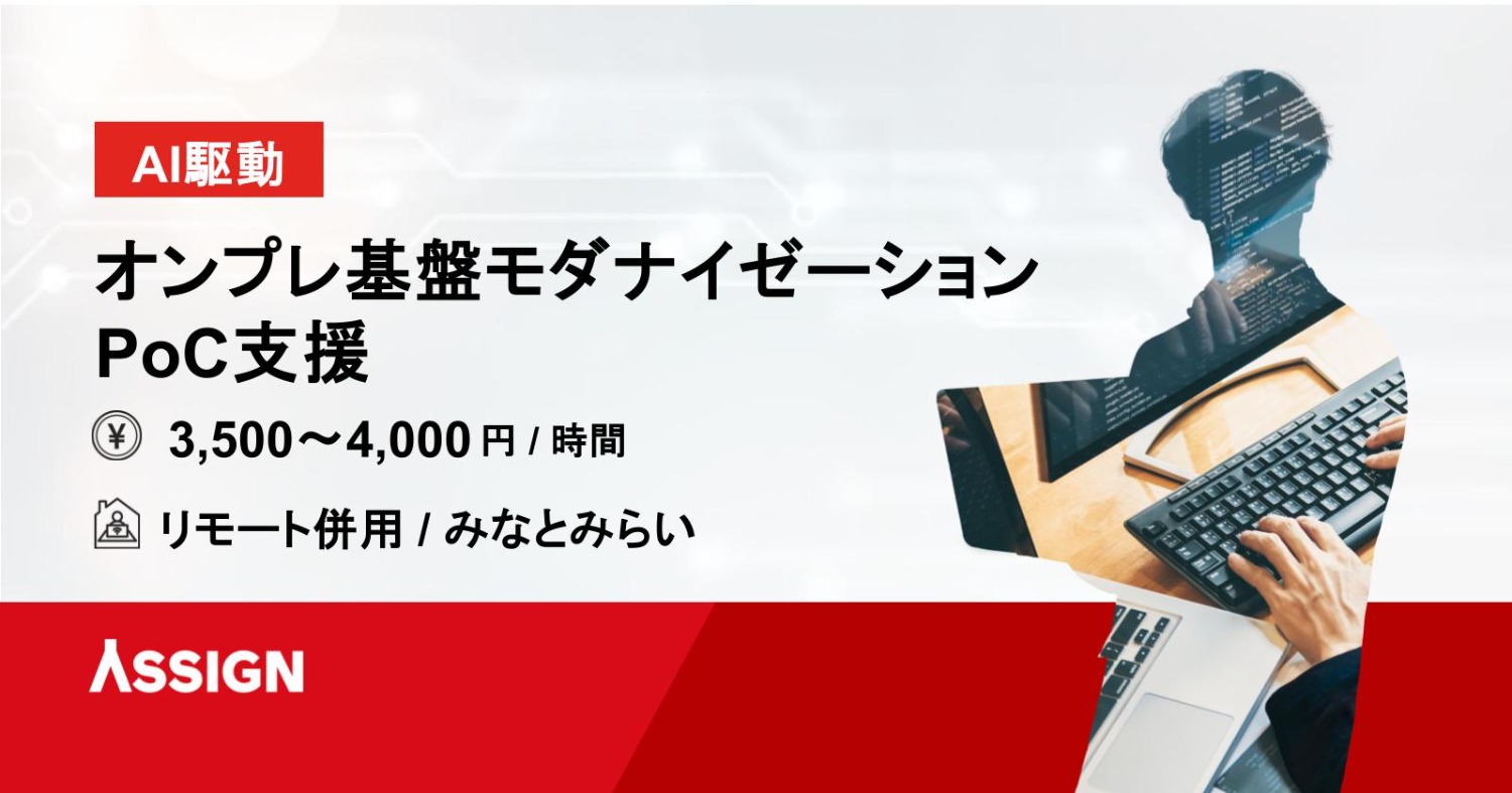 【AI駆動】オンプレ基盤モダナイゼーション PoC支援　リモート併用＠みなとみらい
