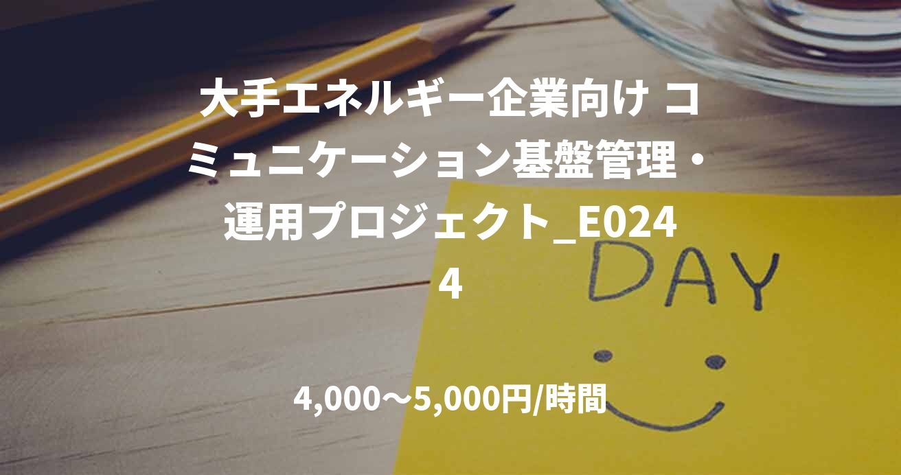 大手エネルギー企業向け コミュニケーション基盤管理・運用プロジェクト_E0244