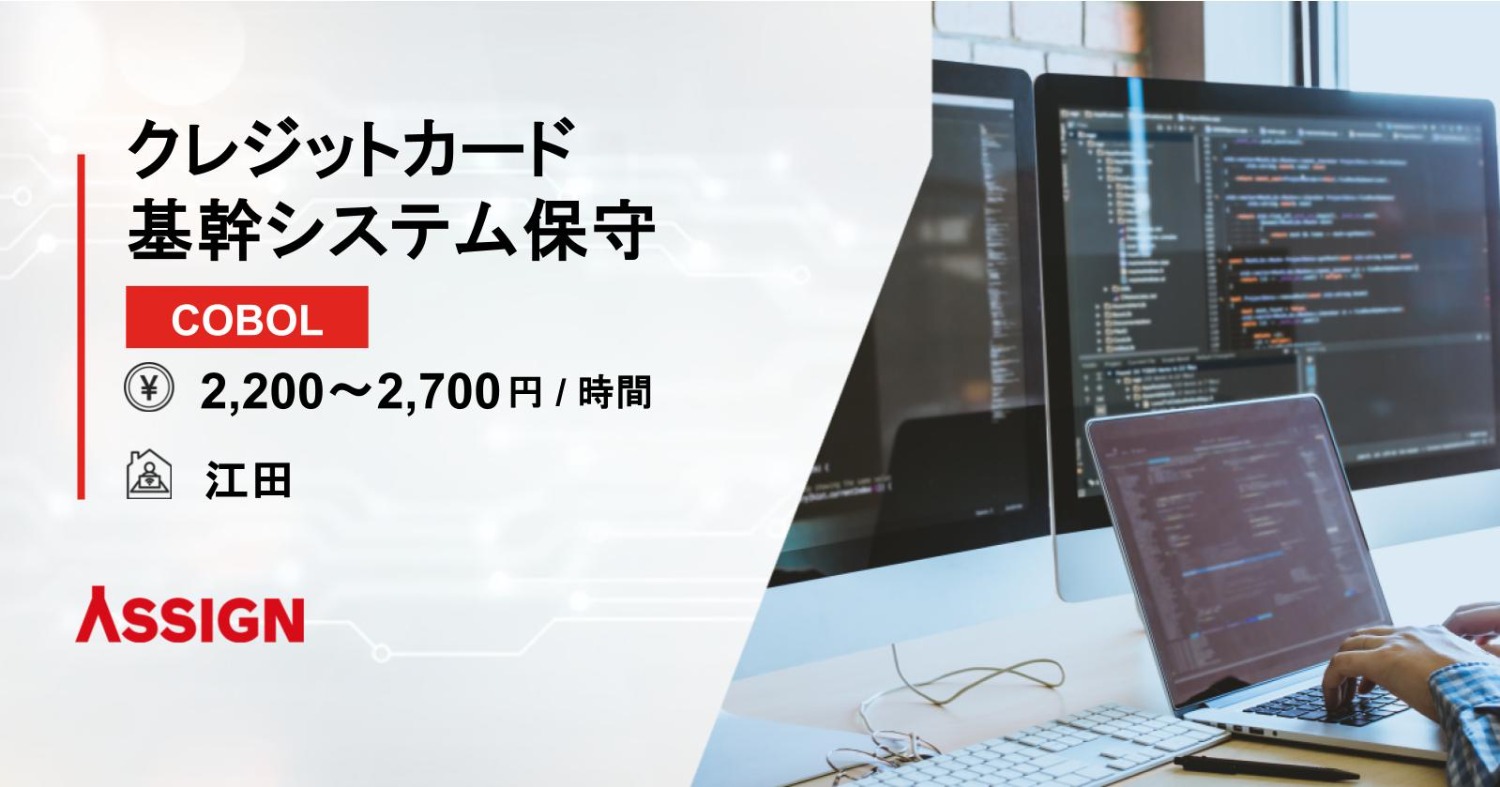 【COBOL】クレジットカード基幹システム保守 @江田