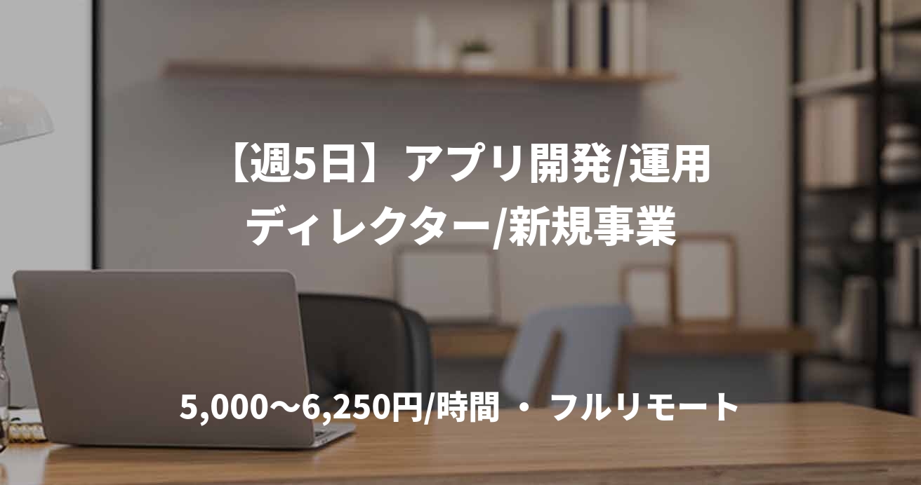 【週5日】アプリ開発/運用ディレクター/新規事業