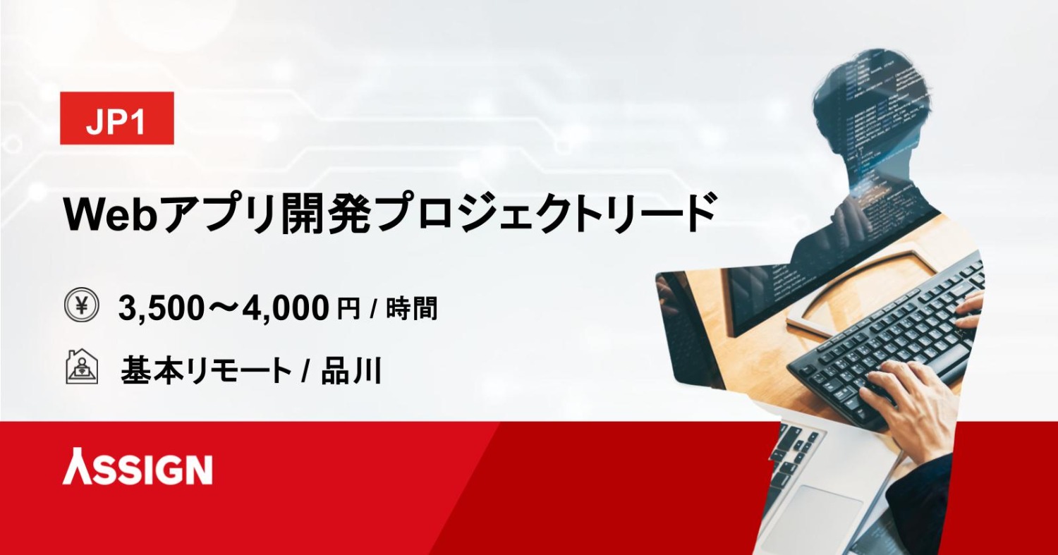 【JP1】Webアプリ開発プロジェクトリード　基本リモート@品川