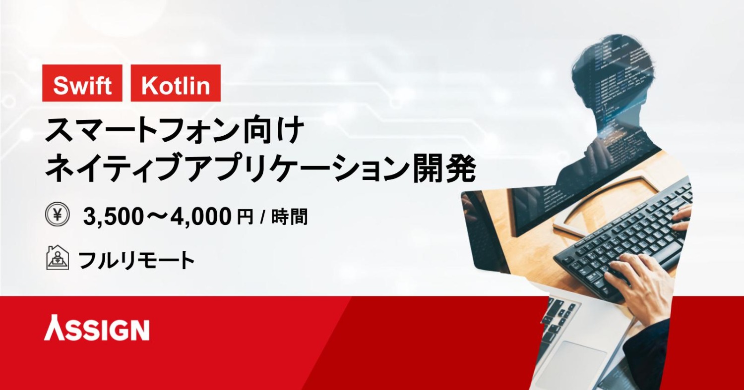 【Swift/Kotlin】スマートフォン向けネイティブアプリケーション開発　フルリモート