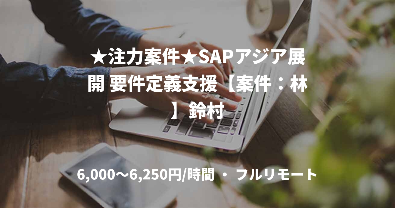 ★注力案件★SAPアジア展開 要件定義支援【案件：林】鈴村