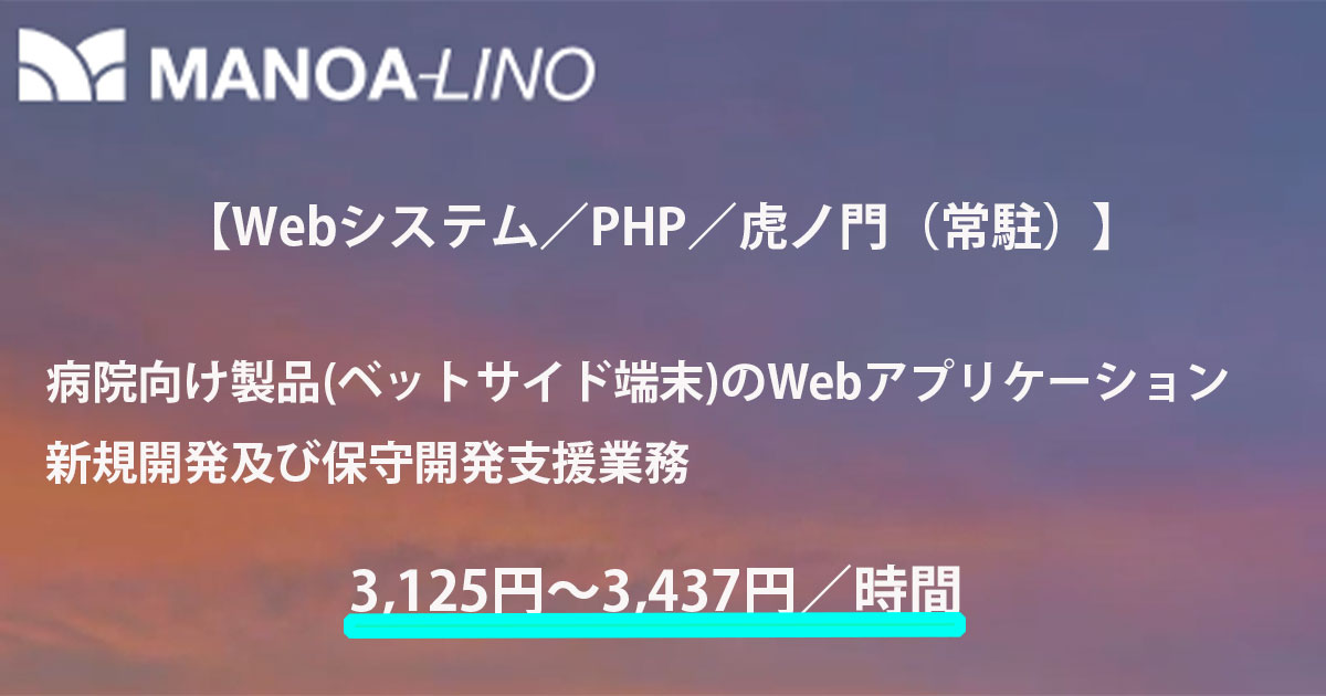 【Webシステム／PHP／虎ノ門（常駐）】病院向け製品（ベッドサイド端末）のWebアプリケーション新規開発および保守開発支援業務