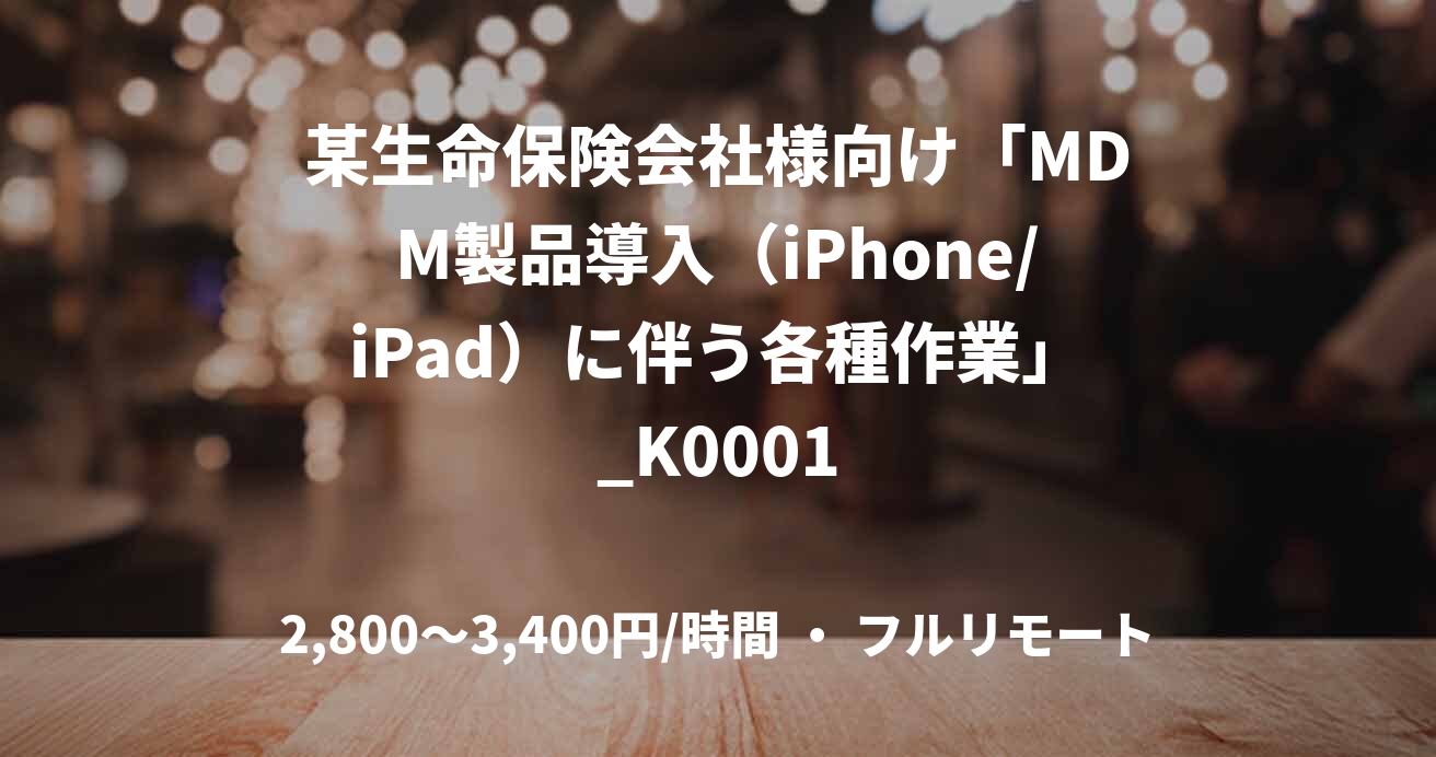 某生命保険会社様向け「MDM製品導入（iPhone/iPad）に伴う各種作業」_K0001