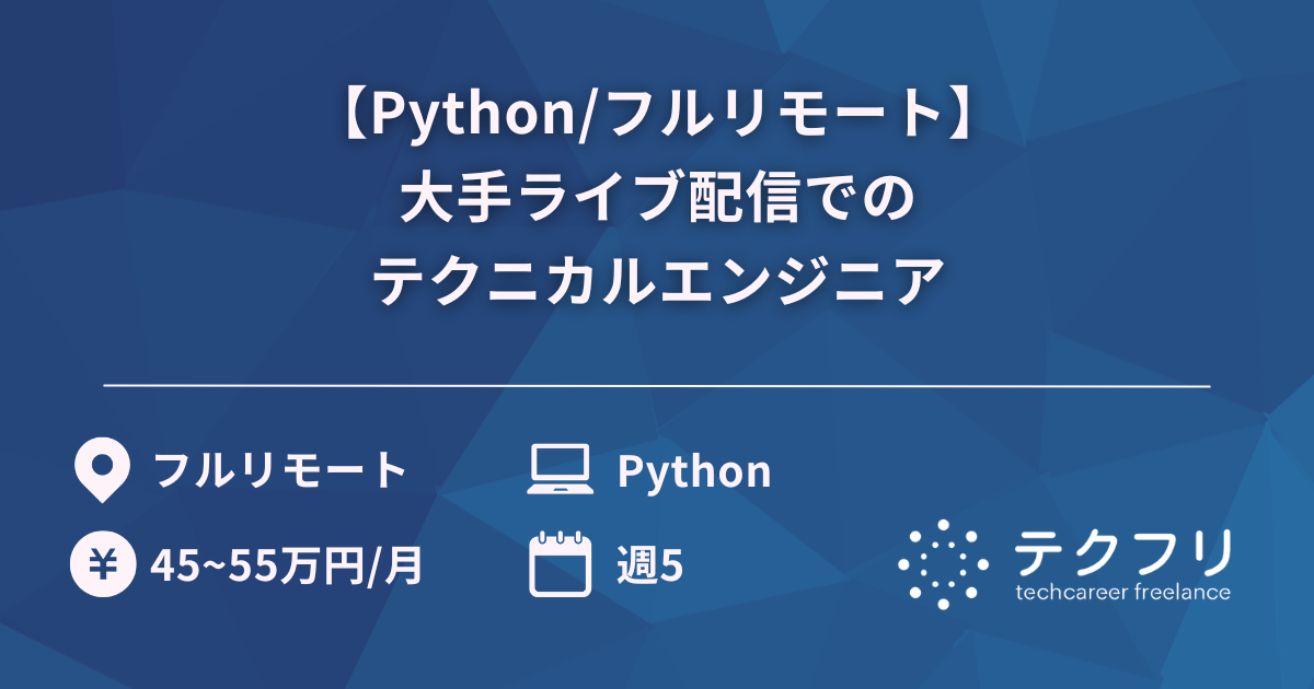 【Python/フルリモート】大手ライブ配信でのテクニカルエンジニア
