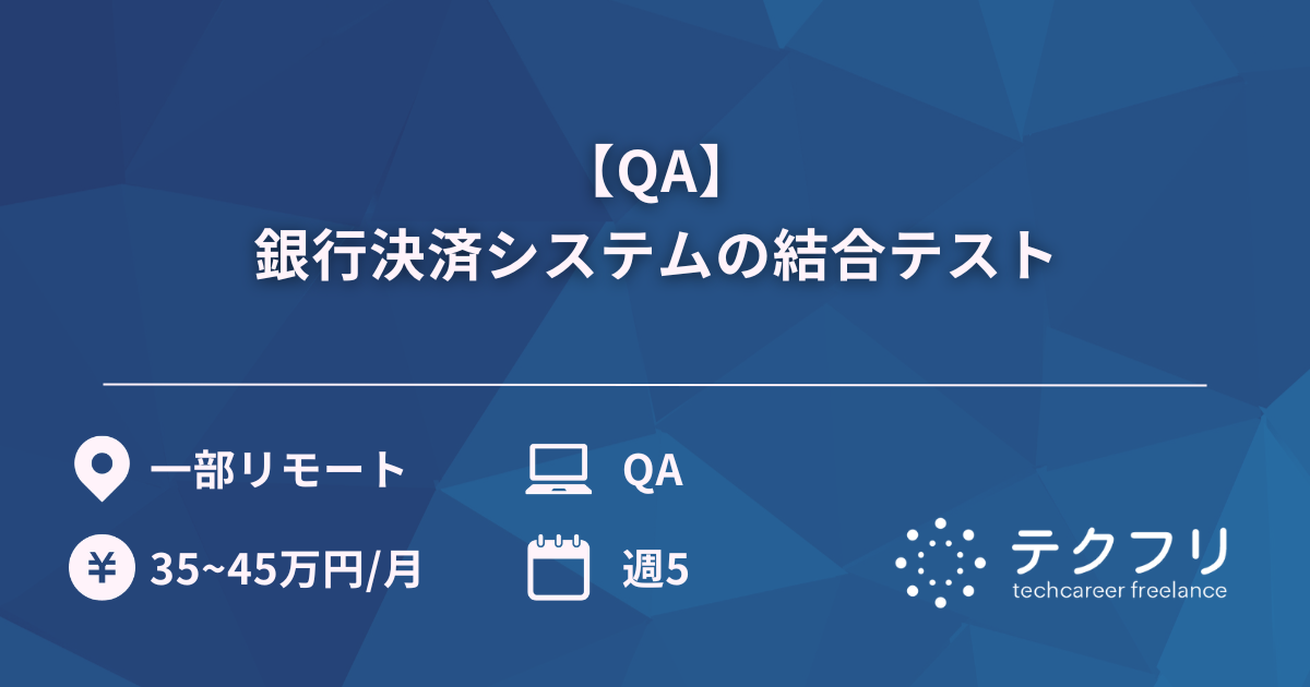 【QA】銀行決済システムの結合テスト