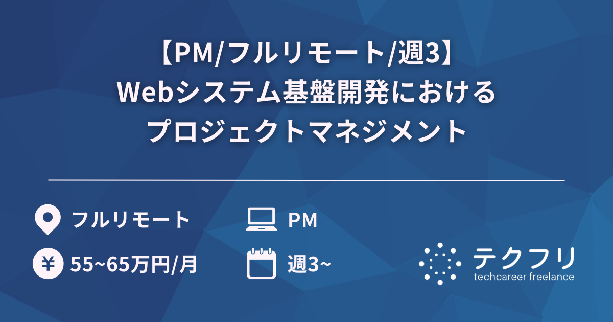 【PM/フルリモート/週3】Webシステム基盤開発におけるプロジェクトマネジメント