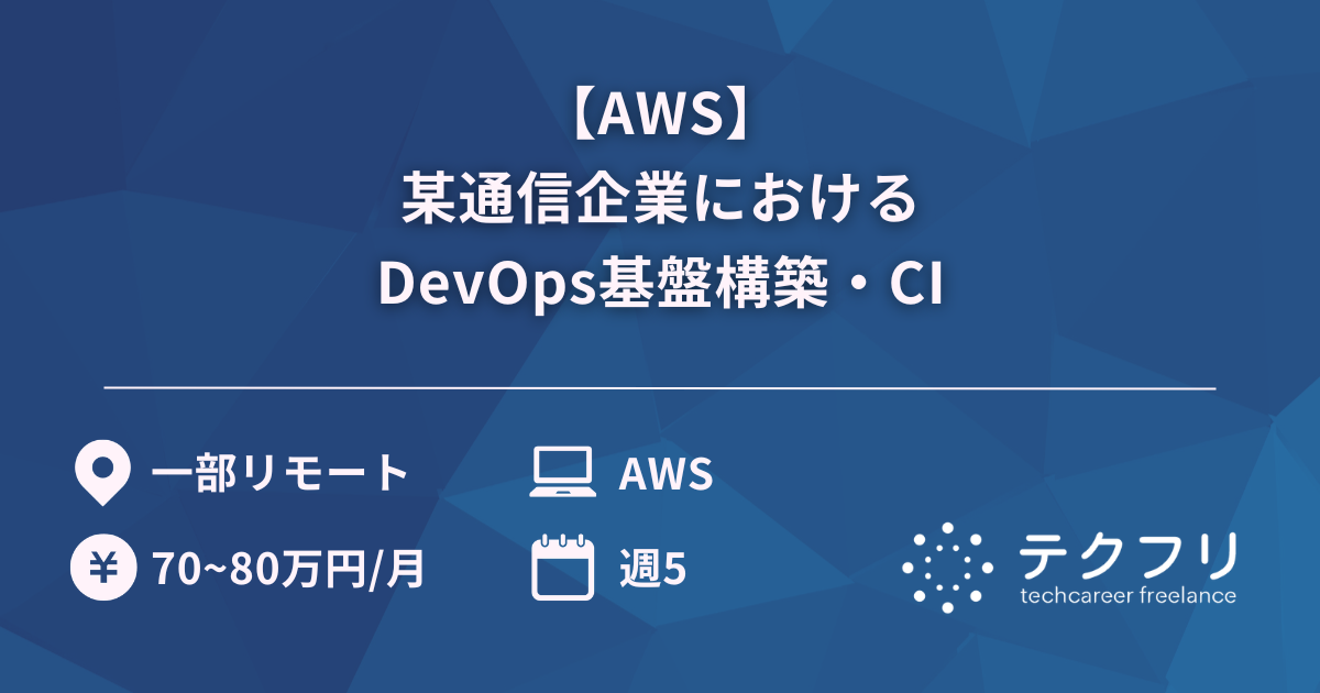【AWS】某通信企業におけるDevOps基盤構築・CI