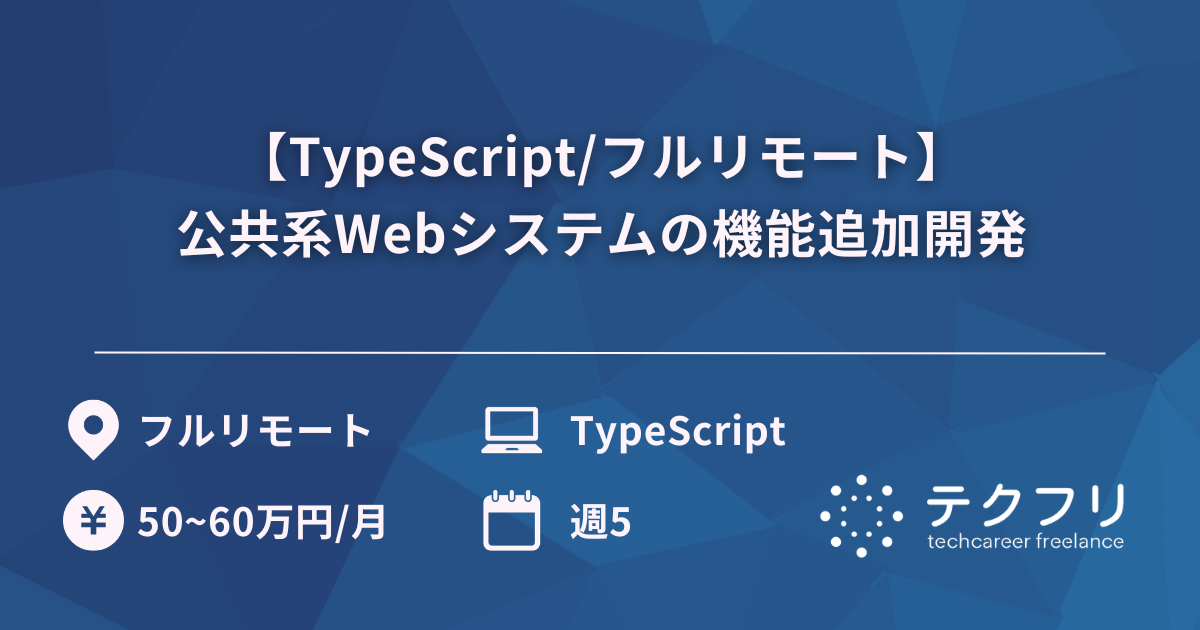 【TypeScript/フルリモート】公共系Webシステムの機能追加開発