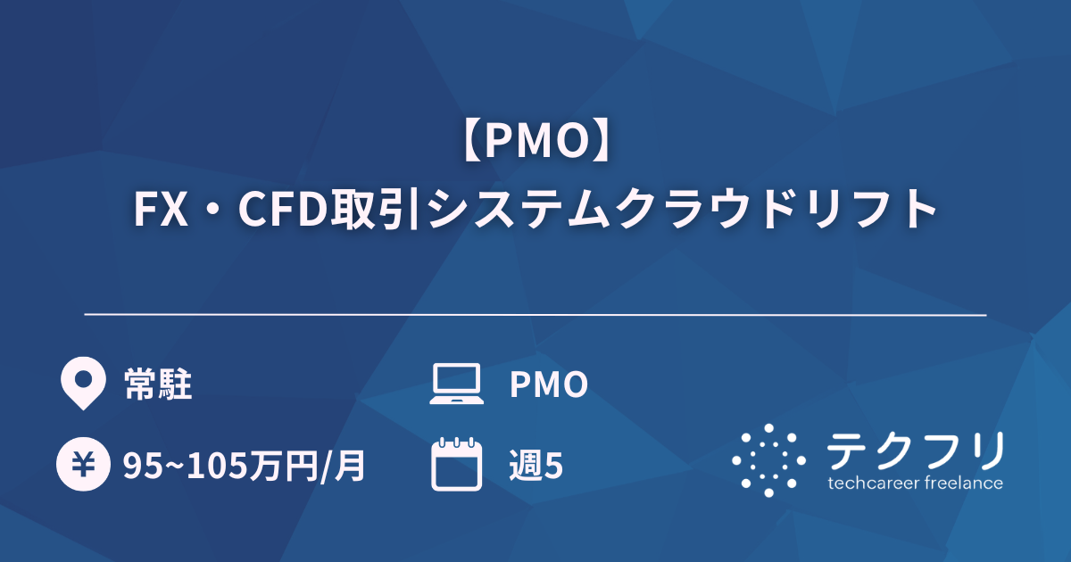 【PMO】FX・CFD取引システムクラウドリフト