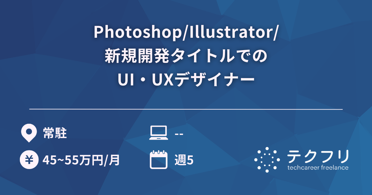 Photoshop/Illustrator/新規開発タイトルでのUI・UXデザイナー