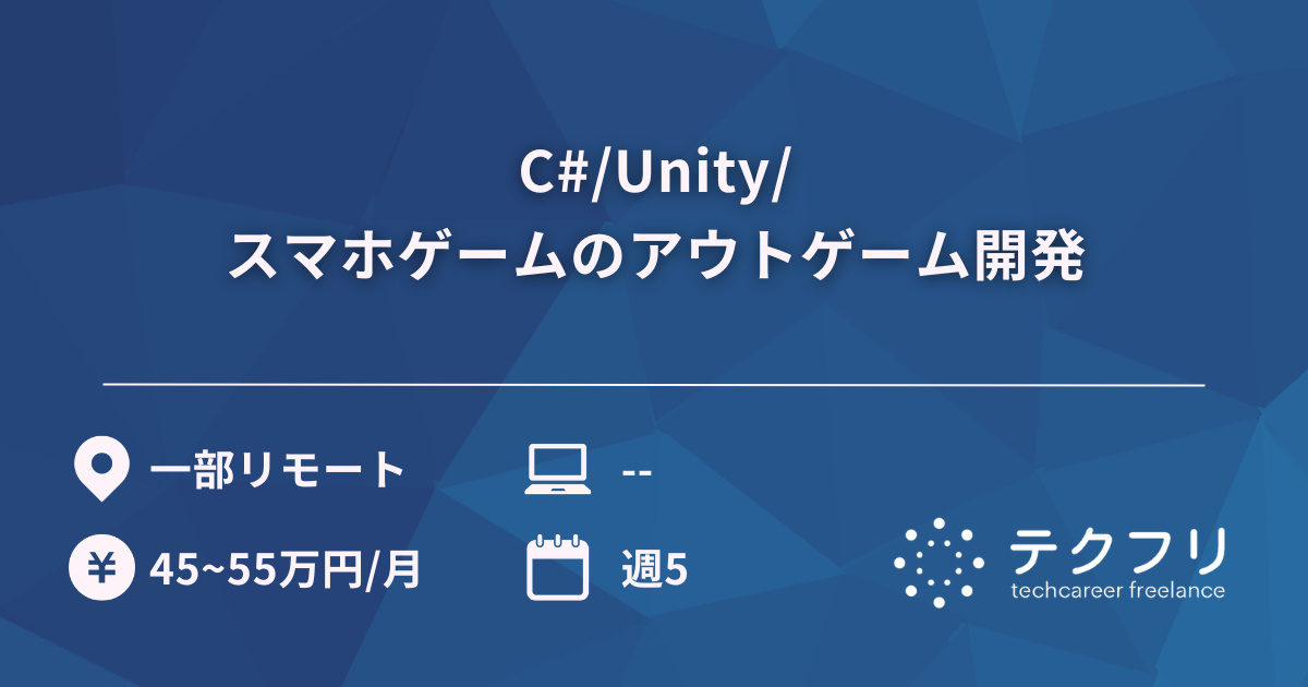 C#/Unity/スマホゲームのアウトゲーム開発