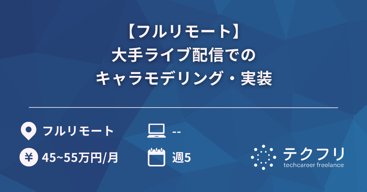 【フルリモート】大手ライブ配信でのキャラモデリング・実装