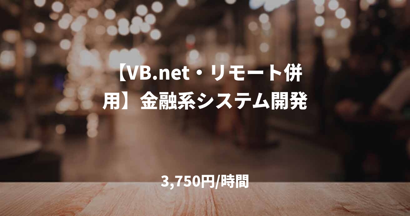 【VB.net・リモート併用】金融系システム開発