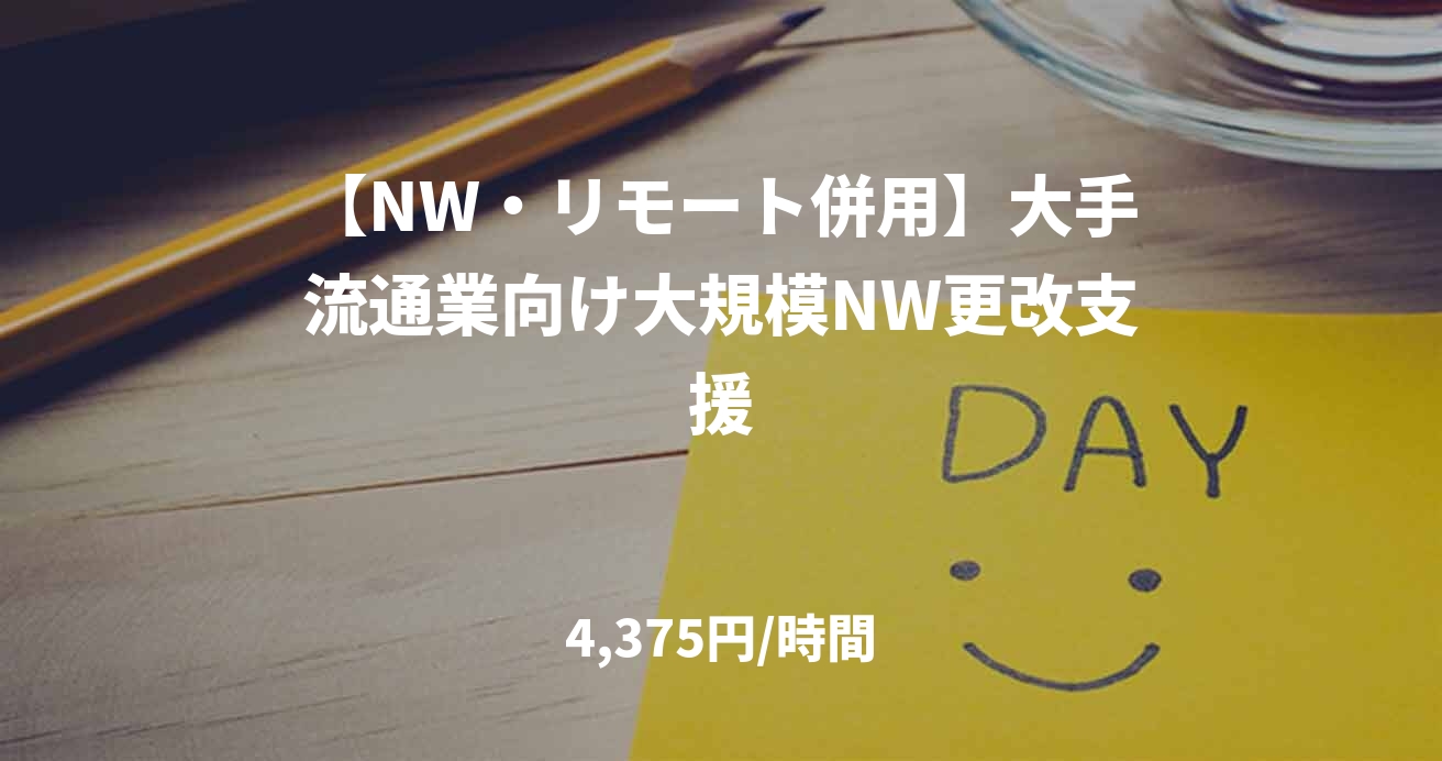 【NW・リモート併用】大手流通業向け大規模NW更改支援