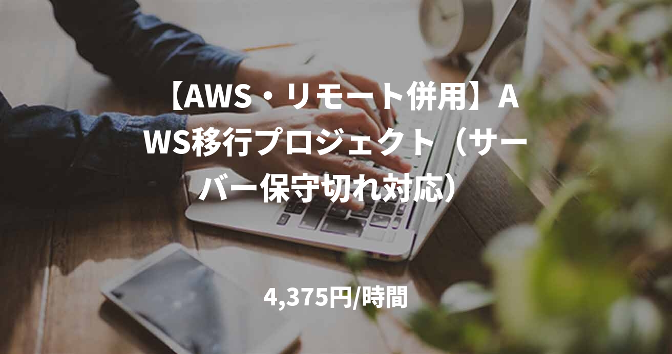 【AWS・リモート併用】AWS移行プロジェクト（サーバー保守切れ対応）
