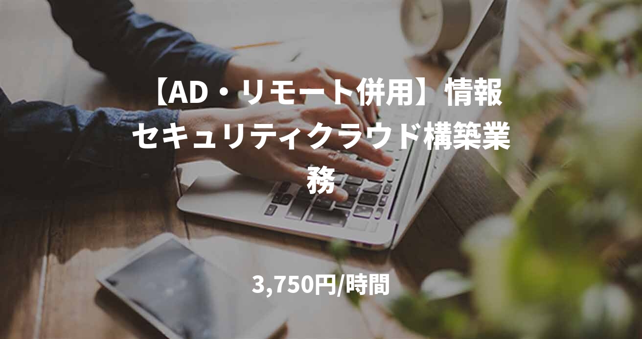 【AD・リモート併用】情報セキュリティクラウド構築業務