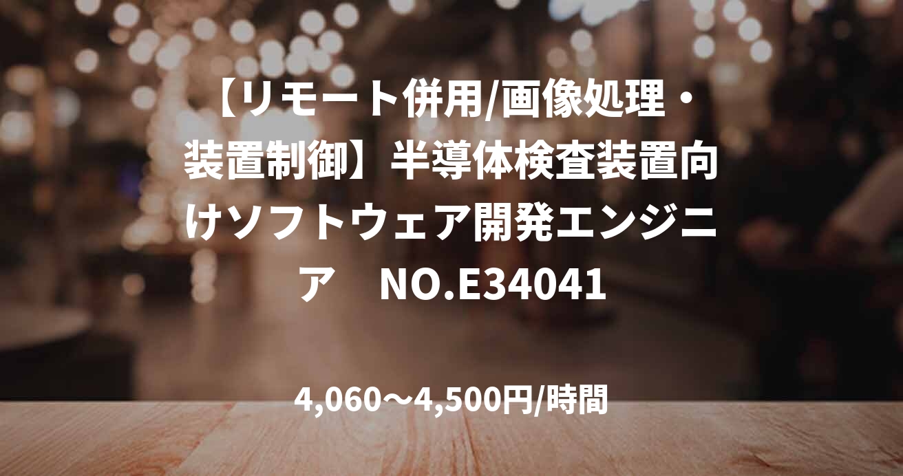 【リモート併用/画像処理・装置制御】半導体検査装置向けソフトウェア開発エンジニア　NO.E34041