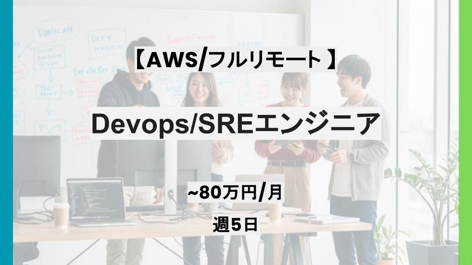 【AWS/フルリモート/週5日】Devops/SREエンジニア/パートナー案件