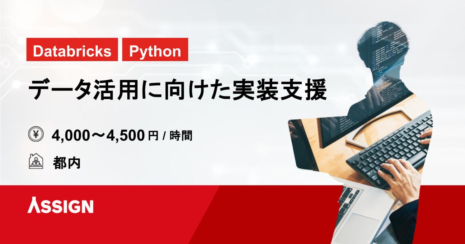【Databricks/Python】データ活用に向けた実装支援　@都内