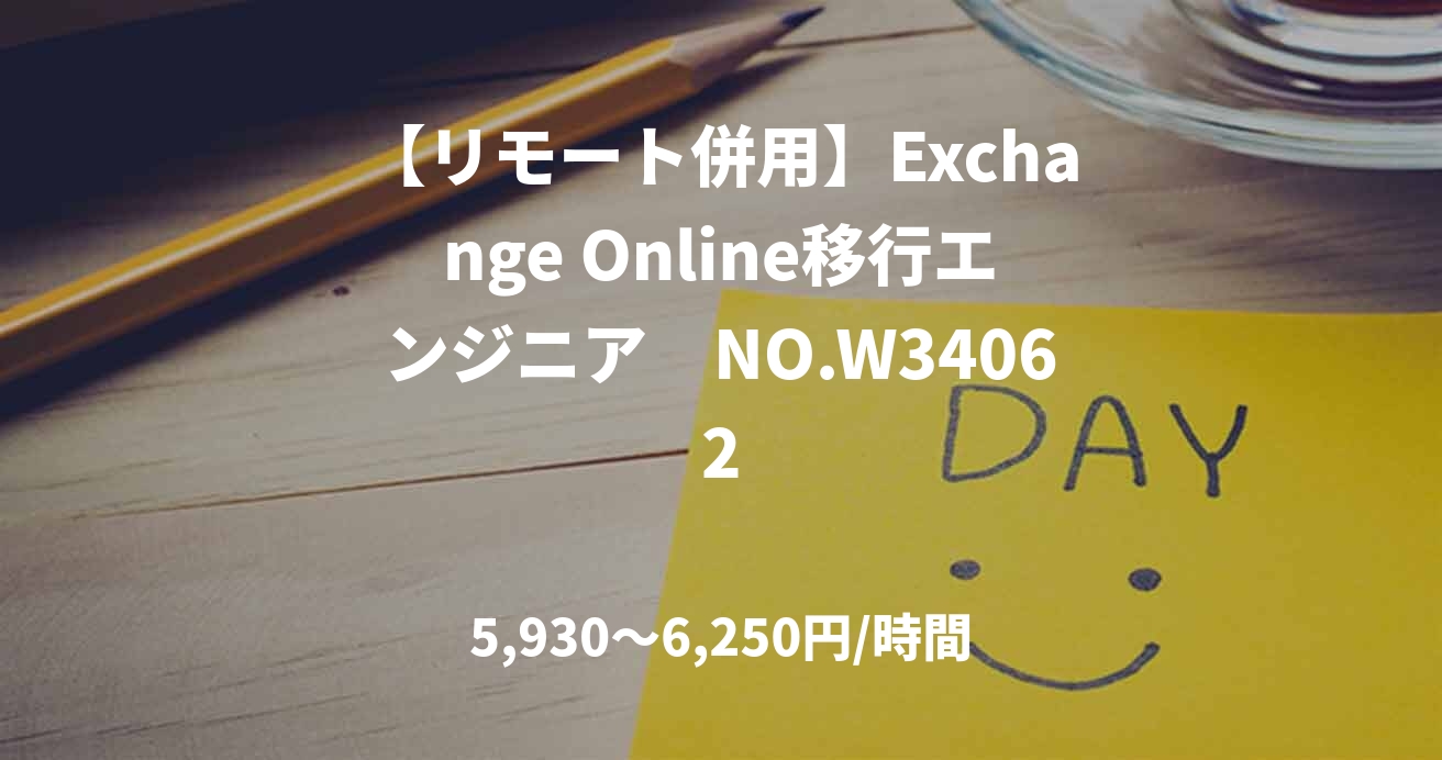 【リモート併用】Exchange Online移行エンジニア　NO.W34062