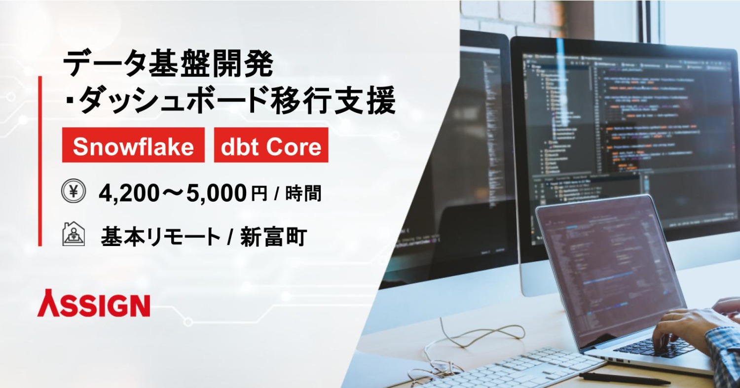 【Snowflake/dbt Core】データ基盤開発・ダッシュボード移行支援　基本リモート@新富町