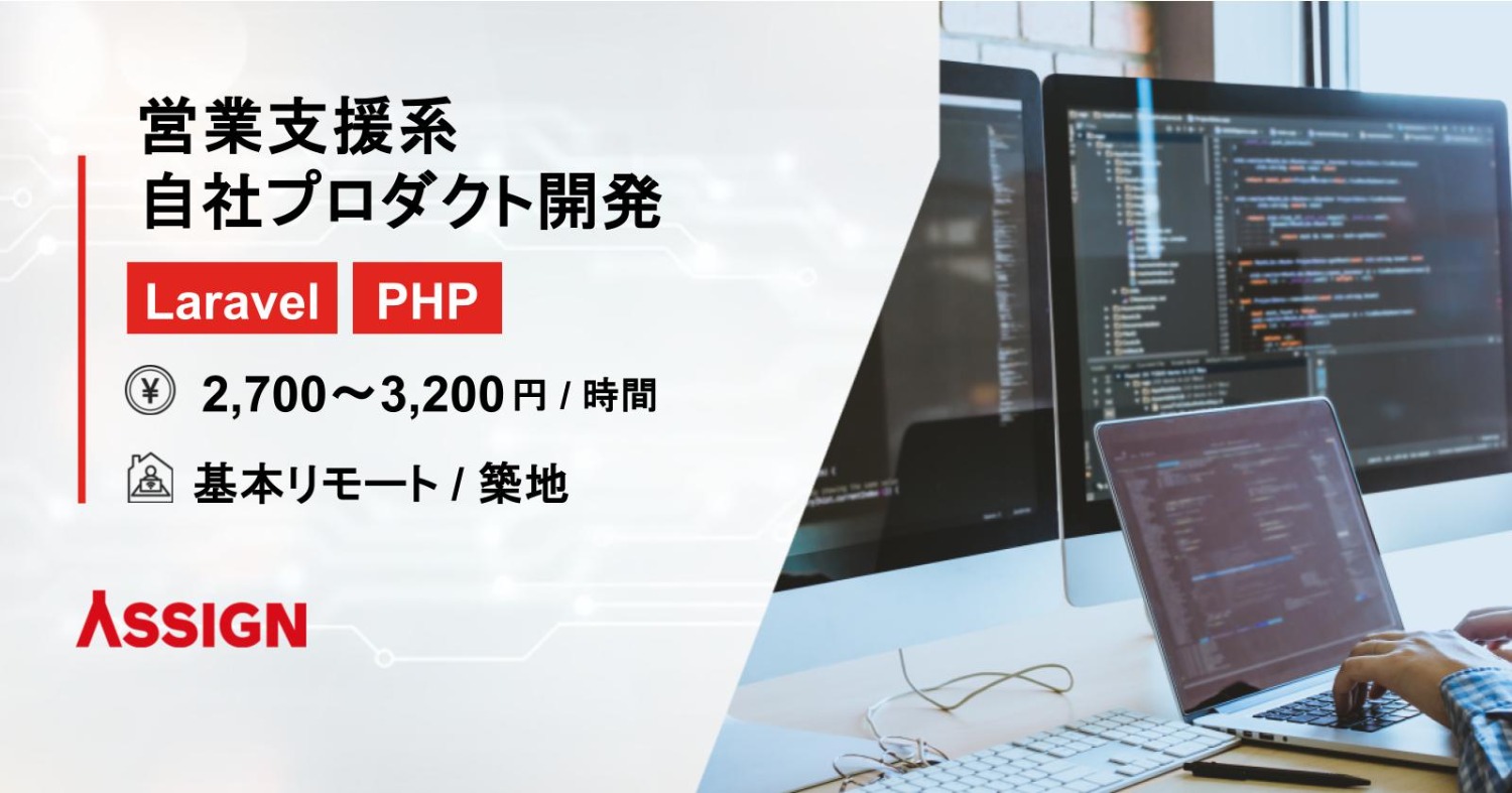 【Laravel/PHP】営業支援系自社プロダクト開発　基本リモート＠築地
