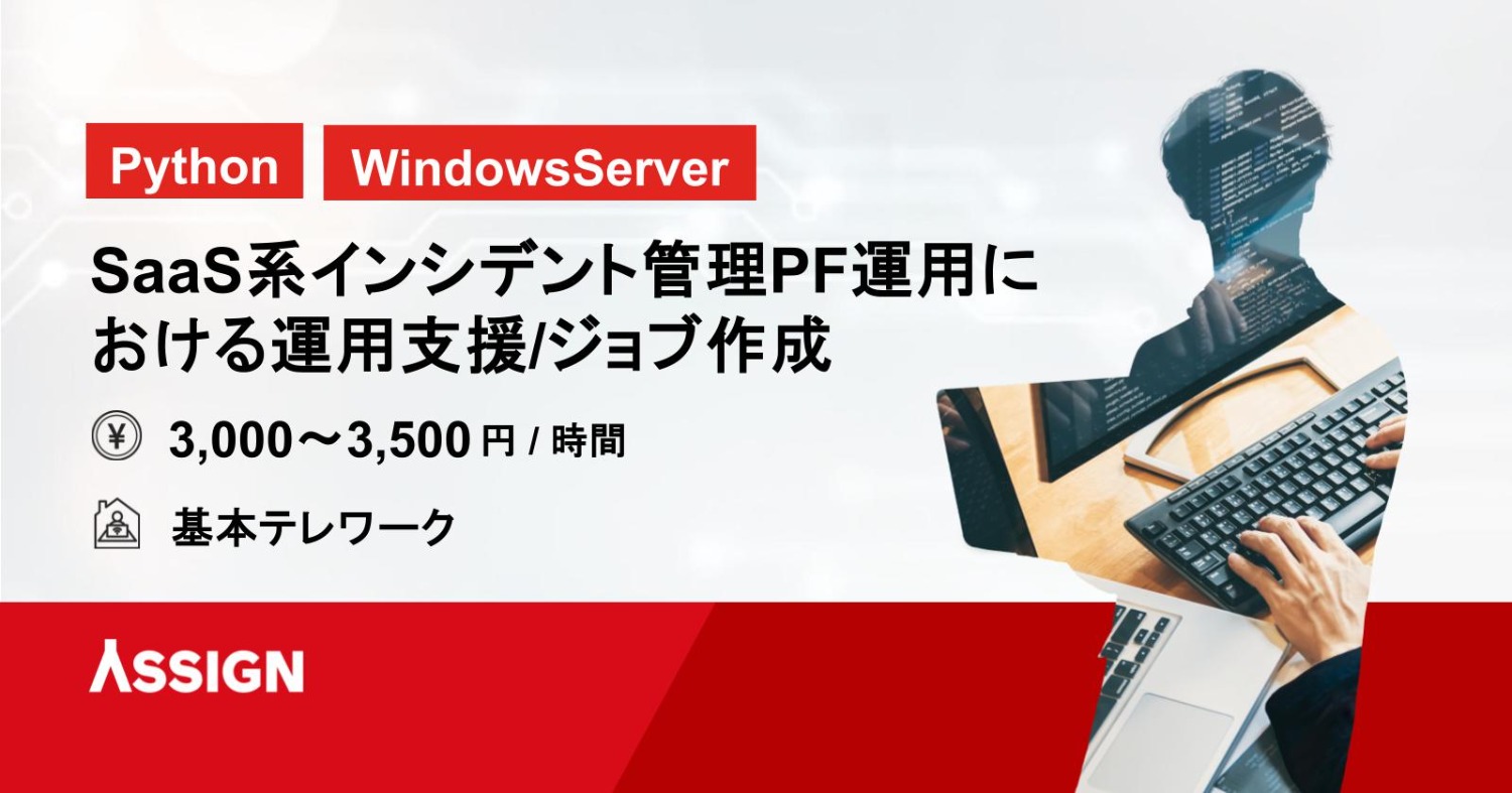 【Python/WindowsServer】SaaS系インシデント管理PF運用における運用支援/ジョブ作成　@基本テレワーク