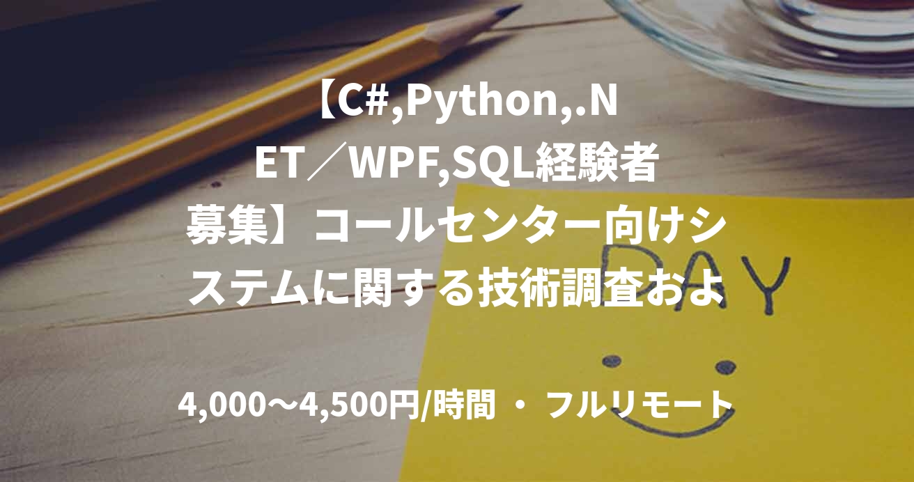 【C#,Python,.NET／WPF,SQL経験者募集】コールセンター向けシステムに関する技術調査および開発支援
