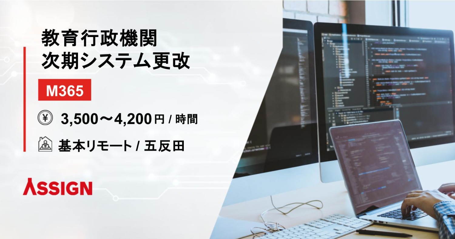 【M365】教育行政機関　次期システム更改　基本リモート@五反田
