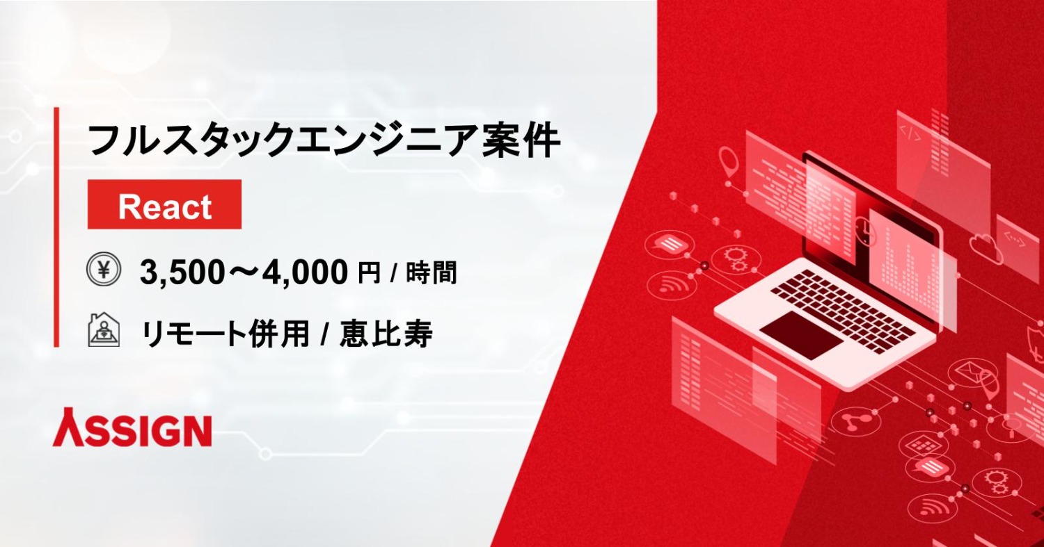 【React】フルスタックエンジニア案件　リモート併用＠恵比寿