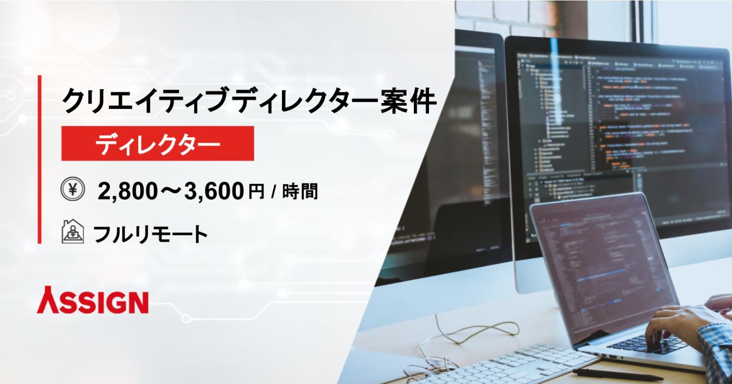 【ディレクター】クリエイティブディレクター案件　フルリモート