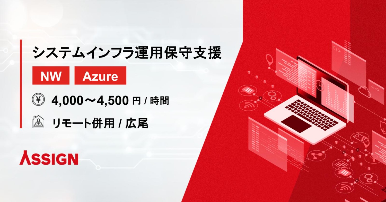【NW/Azure】システムインフラ運用保守支援　リモート併用＠広尾