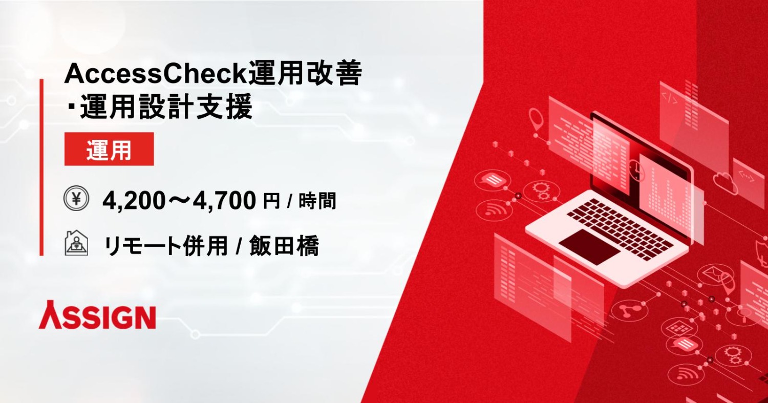 【運用】AccessCheck運用改善・運用設計支援　リモート併用＠飯田橋